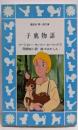 子鹿物語 (講談社青い鳥文庫 64-1)