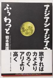 アジアンアジアへふぅわっと