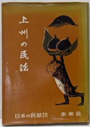 上州の民話<日本の民話 第20>