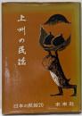 上州の民話<日本の民話 第20>