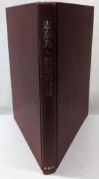 志奈乃ゝ諏訪の神傳<古典資料>