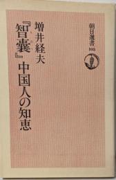 『智嚢』中国人の知恵<朝日選書 智嚢 105>