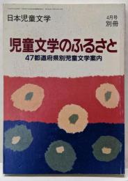 児童文学のふるさと :47都道府県別児童文学案内<日本児童文学別冊>