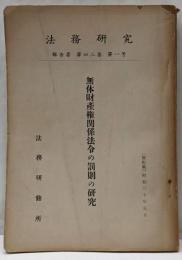 無体財産権関係法令の罰則の研究<法務研究報告書 ; 第43集第1号>