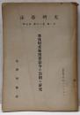 無体財産権関係法令の罰則の研究<法務研究報告書 ; 第43集第1号>