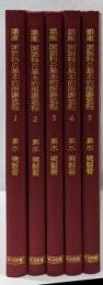 講座国語科の基本的指導過程 講座1~5　5冊揃い
