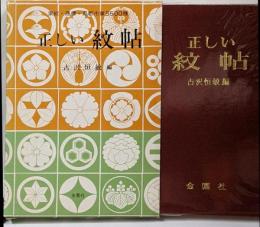 正しい紋帖 : 正しい家紋5500種