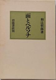 面とペルソナ