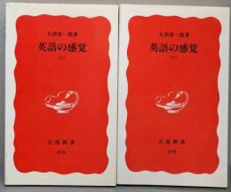 英語の感覚 上下巻セット<岩波新書>