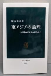 東アジアの論理-日中韓の歴史から読み解く (中公新書2586)