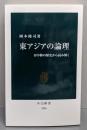 東アジアの論理-日中韓の歴史から読み解く (中公新書2586)