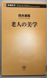 老人の美学 (新潮新書)