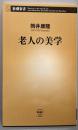 老人の美学 (新潮新書)