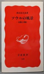 ソウルの風景: 記憶と変貌 (岩波新書 新赤版 749)