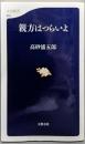 親方はつらいよ (文春新書 643)