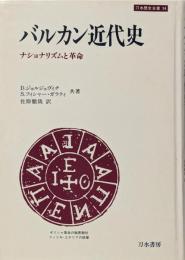 バルカン近代史 : ナショナリズムと革命<刀水歴史全書34>