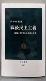 戦後民主主義-現代日本を創った思想と文化 (中公新書2627)