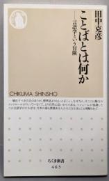 ことばとは何か (ちくま新書)