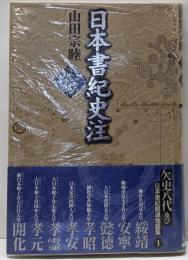 日本書紀史注 巻第4<日本書紀>