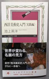西洋美術史入門・実践編 (ちくまプリマー新書 212)