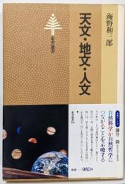 天文・地文・人文<東書選書 56>