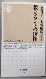 教えることの復権 (ちくま新書 399)