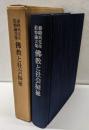 佛教と社会福祉 : 秦隆真先生追悼論文集