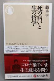 死の病いと生の哲学 (ちくま新書)