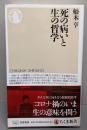 死の病いと生の哲学 (ちくま新書)
