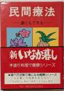民間療法─誰にでもできる (健康双書)