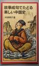 故事成句でたどる楽しい中国史 (岩波ジュニア新書 478)