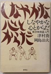 しなやかな心とからだ: 東洋体育道入門