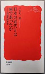 日本の近代とは何であったか<岩波新書 新赤版 1650>