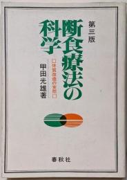 断食療法の科学 : 体質改造の実際