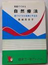 家庭でできる自然療法 : 誰にもできる食事と手当法