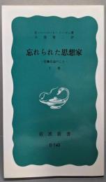 忘れられた思想家〈下巻〉─安藤昌益のこと (岩波新書)