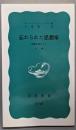 忘れられた思想家〈下巻〉─安藤昌益のこと (岩波新書)