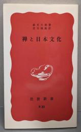 禅と日本文化<岩波新書 ; 第75> 改版