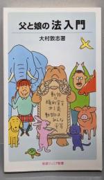 父と娘の法入門 (岩波ジュニア新書 519)