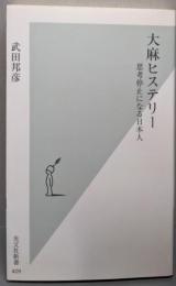 大麻ヒステリー : 思考停止になる日本人<光文社新書409>