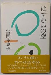 はすかいの空