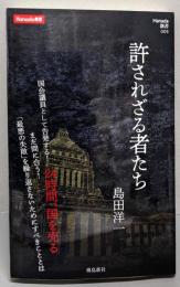 許されざる者たち (Hanada新書 005)