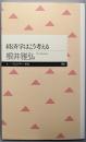 経済学はこう考える (ちくまプリマー新書 100)