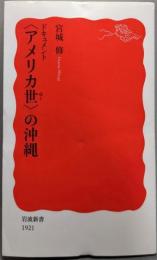 ドキュメント<アメリカ世 (ゆー)>の沖縄<岩波新書>