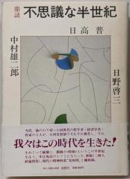 鼎談 不思議な半世紀