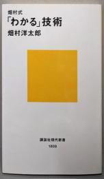 畑村式「わかる」技術<講談社現代新書>