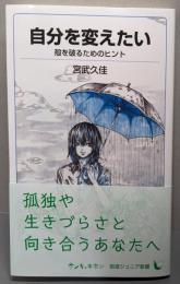 自分を変えたい: 殻を破るためのヒント (岩波ジュニア新書944)