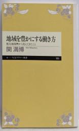 地域を豊かにする働き方: 被災地復興から見えてきたこと(ちくまプリマー新書 185)