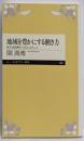 地域を豊かにする働き方: 被災地復興から見えてきたこと(ちくまプリマー新書 185)