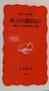 神、この人間的なもの :宗教をめぐる精神科医の対話<岩波新書>